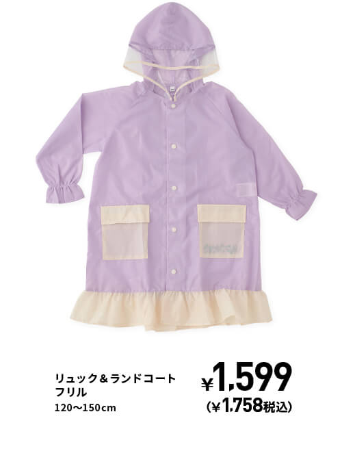 リュック＆ランドコート フリル 120〜150cm ¥1,599 （¥v税込）